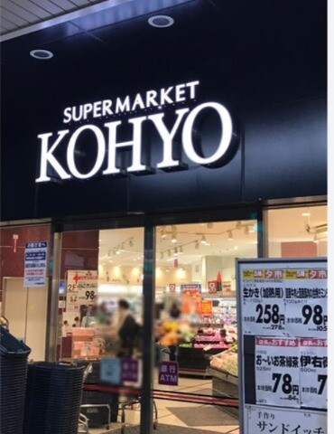 スーパー　コーヨー南船場店（スーパー）まで409m