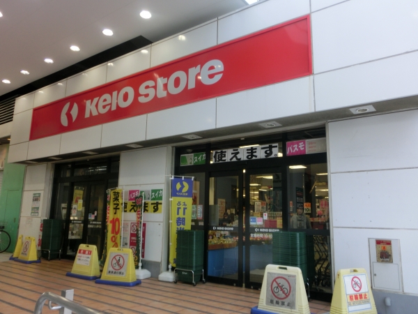 スーパー　京王ストア 八幡山店（スーパー）まで367m
