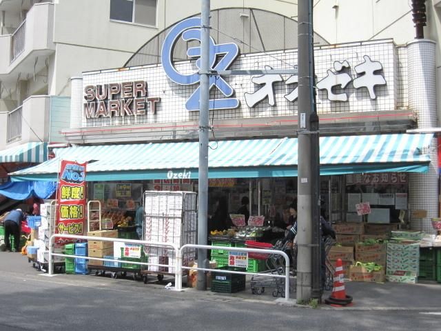 スーパー　オオゼキ（スーパー）まで550m