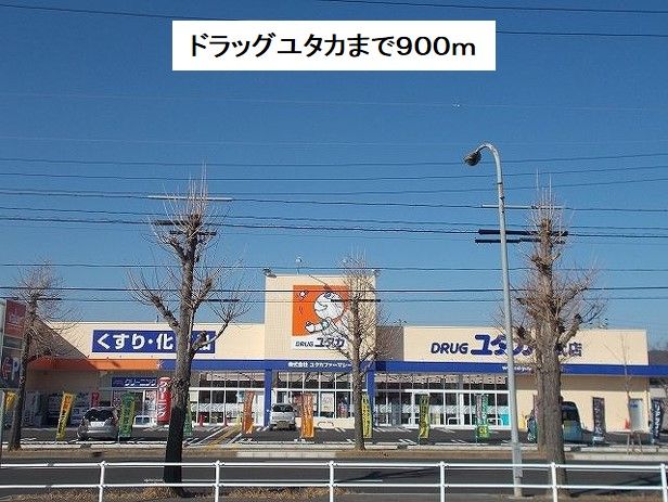 ドラックストア　ドラッグユタカ則武店（ドラッグストア）まで900m