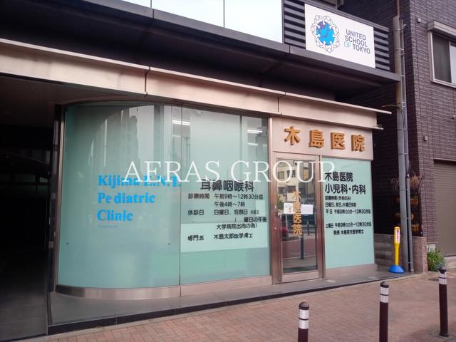 病院　木島医院（病院）まで290m