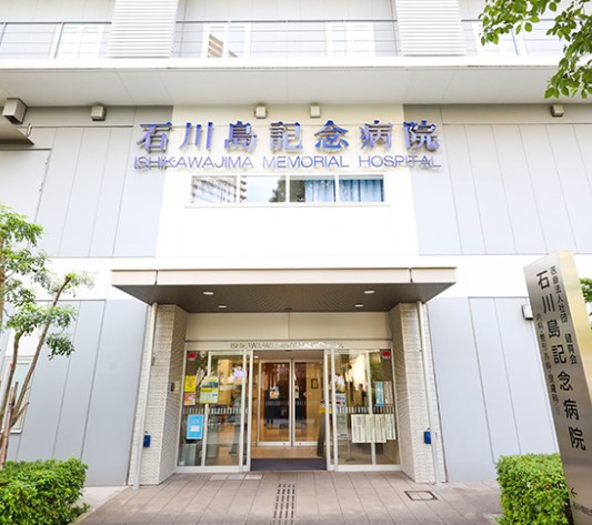 病院　石川島記念病院（病院）まで501m