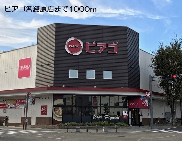 スーパー　ピアゴ各務原店（スーパー）まで1000m