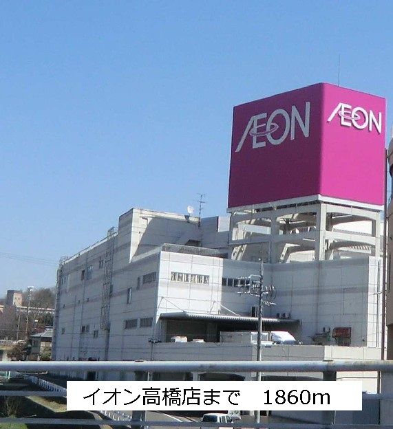その他　イオン高橋店（その他）まで1860m