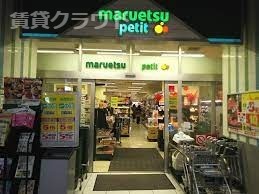 スーパー　マルエツ プチ 千葉みなと駅店（スーパー）まで429m
