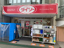 スーパー　DAISO 富士見台駅前店（スーパー）まで854m