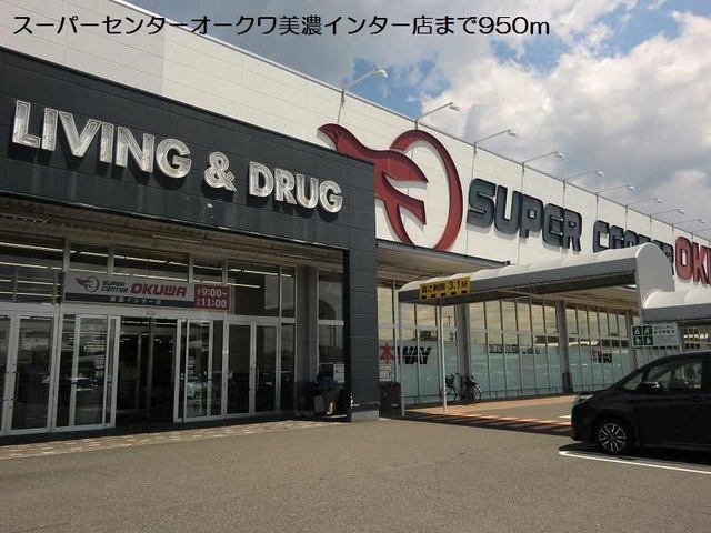 スーパー　スーパーセンターオークワ美濃インター店（スーパー）まで1078m