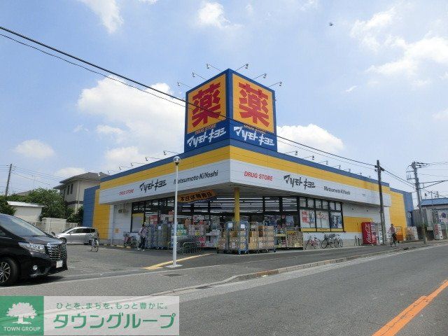 ドラックストア　マツモトキヨシ松飛台店（ドラッグストア）まで760m