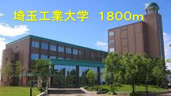 大学・短大　埼玉工業大学（大学・短大）まで1800m