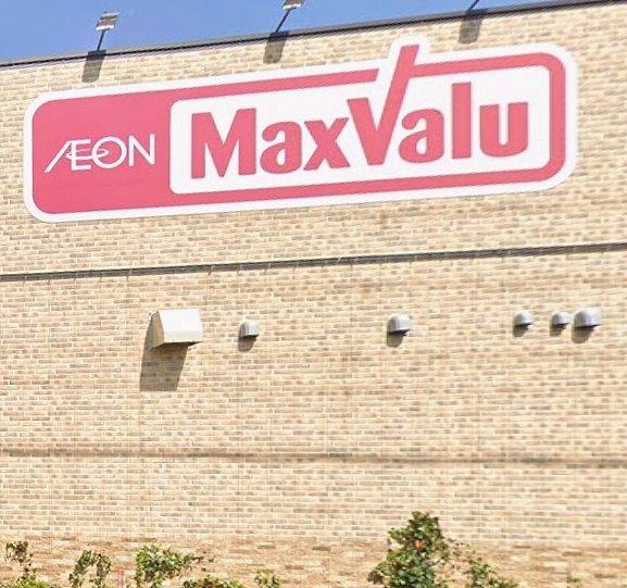 スーパー　マックスバリュ英賀保店（スーパー）まで323m