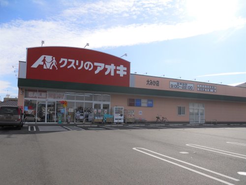 ドラックストア　クスリのアオキ　大みか店（ドラッグストア）まで250m