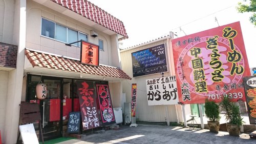 飲食店　大黒天（飲食店）まで270m