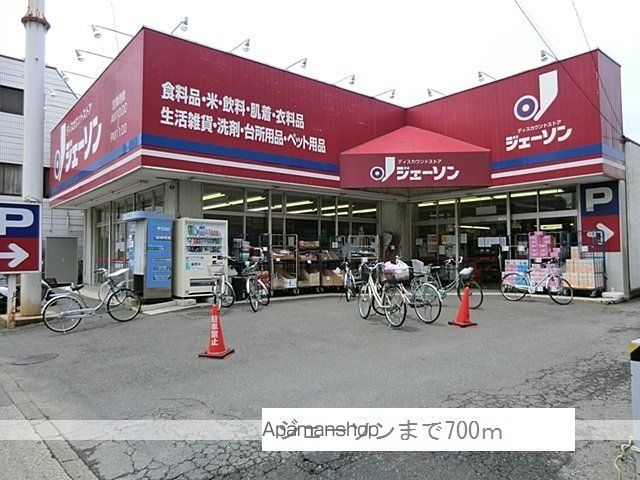 スーパー　ジェーソン（スーパー）まで700m