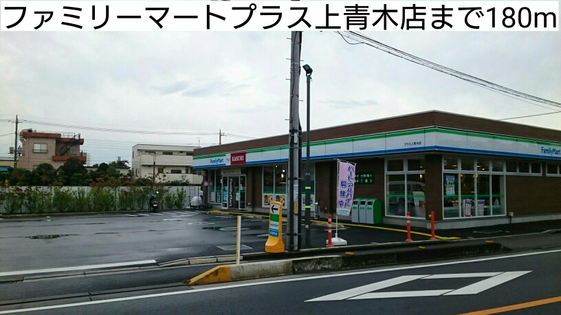 スーパー　ファミリーマートプラス上青木店（スーパー）まで180m