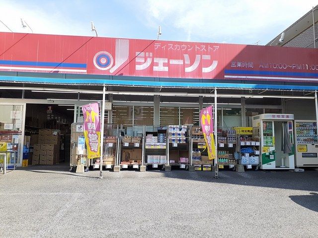スーパー　ジェーソン（スーパー）まで79m