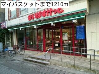 スーパー　マイバスケット（スーパー）まで1210m