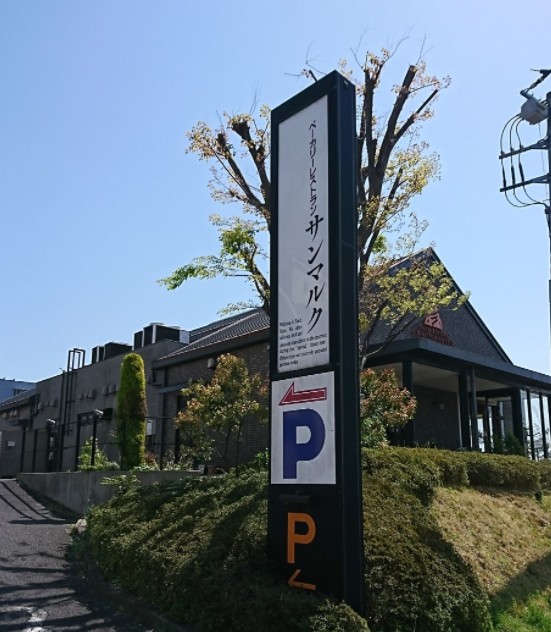 飲食店　サンマルク長津田あかね台店（飲食店）まで645m