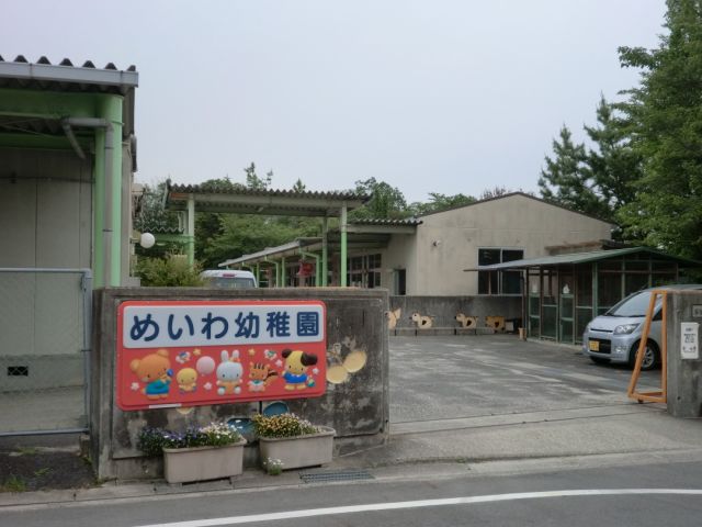 幼稚園・保育園　明和幼稚園（幼稚園・保育園）まで1700m