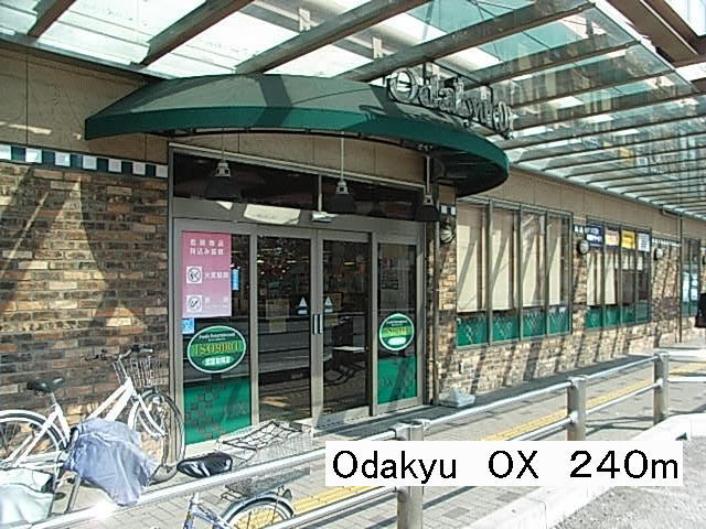 スーパー　小田急ＯＸ（スーパー）まで240m