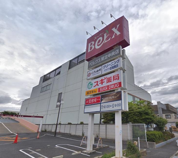 スーパー　スギ薬局 ベルクス足立中央店（スーパー）まで441m