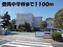 中学校　豊岡中学校（中学校）まで1100m