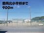小学校　豊岡北小学校（小学校）まで900m