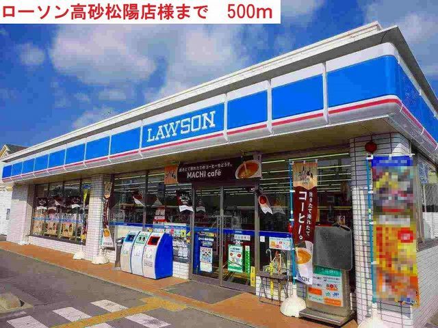 コンビニ　ローソン高砂松陽（コンビニ）まで500m