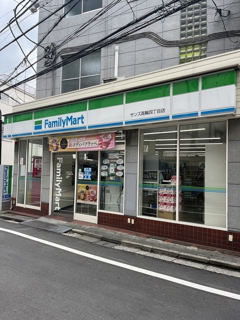 コンビニ　ファミリーマートサンズ高輪四丁目（コンビニ）まで363m