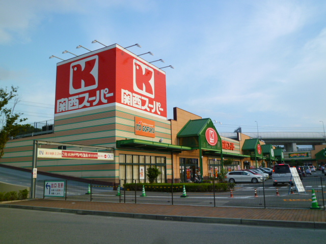 スーパー　関西スーパー（スーパー）まで604m