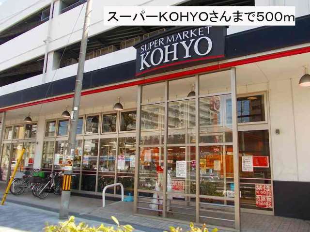 スーパー　スーパーＫＯＨＹＯさん（スーパー）まで500m
