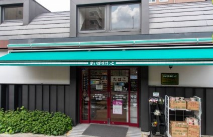 スーパー　まいばすけっと目白駅西店（スーパー）まで247m