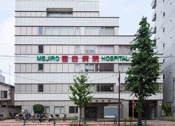 病院　医療法人社団悦伝会目白病院（病院）まで558m