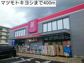 ドラックストア　マツモトキヨシ（ドラッグストア）まで400m