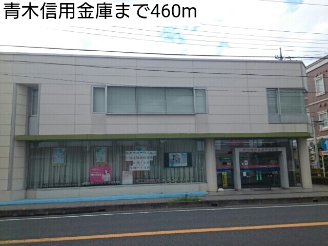 銀行　青木信用金庫（銀行）まで460m