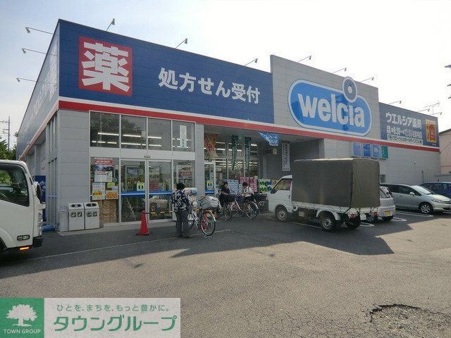 ドラックストア　ウエルシア（ドラッグストア）まで1200m