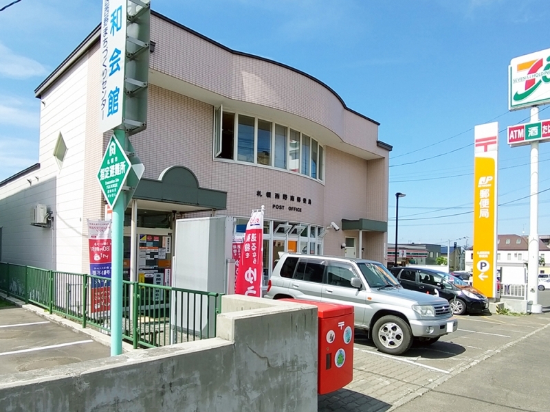 郵便局　札幌西野南郵便局（郵便局）まで926m