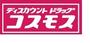 ドラックストア　ディスカウントドラッグコスモス益城店（ドラッグストア）まで868m