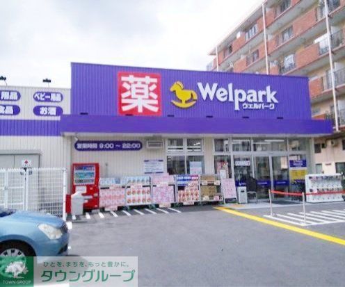 ドラックストア　ウェルパーク下丸子店（ドラッグストア）まで500m