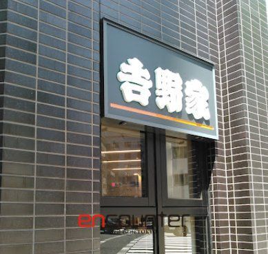 飲食店　吉野家新富町店（飲食店）まで240m
