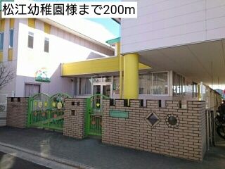 幼稚園・保育園　松江幼稚園様（幼稚園・保育園）まで200m