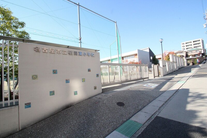 小学校　名古屋市立植田東小学校（小学校）まで183m