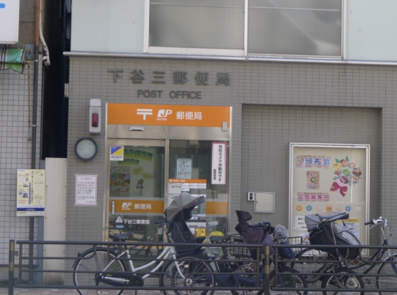 郵便局　下谷三郵便局（郵便局）まで174m