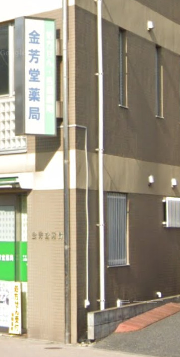 ドラックストア　金芳堂薬局（ドラッグストア）まで295m