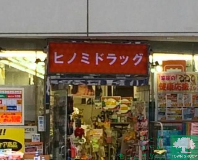 ドラックストア　ヒノミドラッグ（ドラッグストア）まで470m