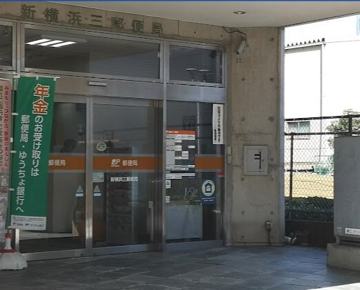 郵便局　新横浜三郵便局（郵便局）まで1280m