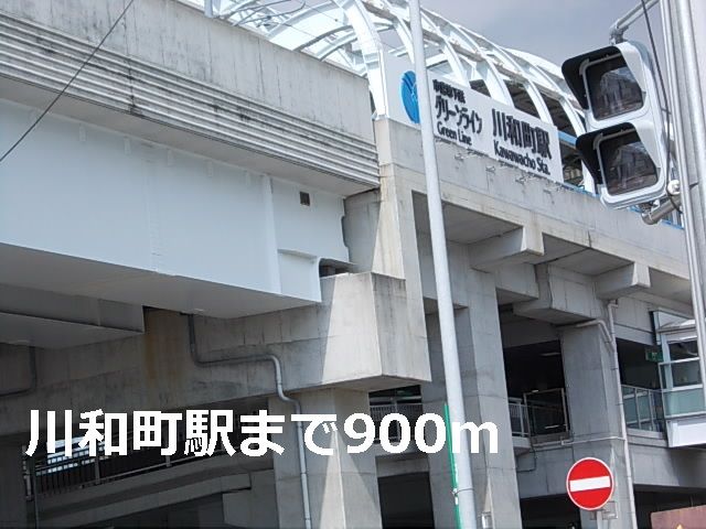 その他　川和町駅（その他）まで900m