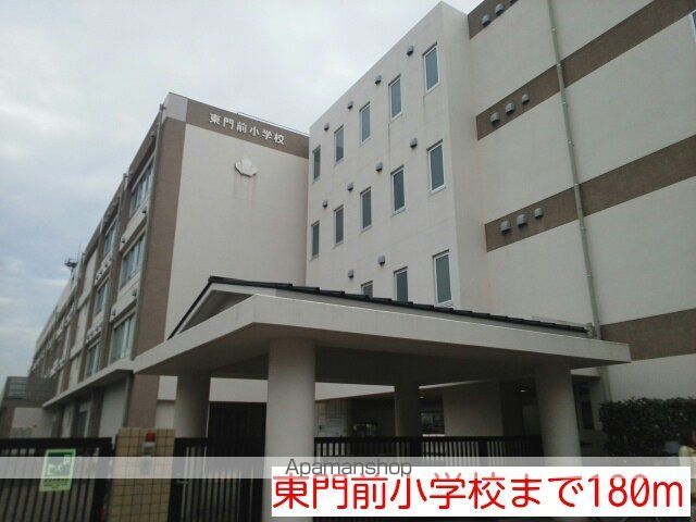 小学校　東門前小学校（小学校）まで180m