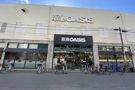 スーパー　阪急OASIS 塚本店（スーパー）まで250m