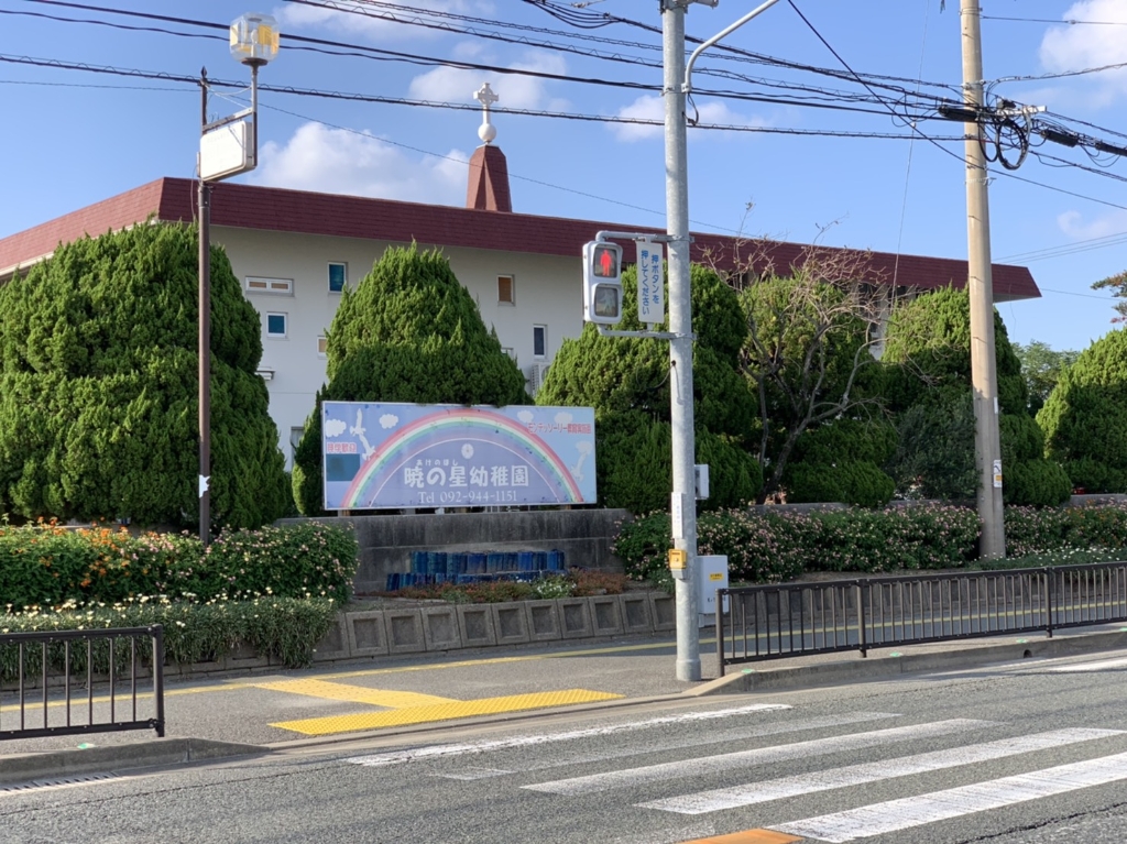 幼稚園・保育園　暁の星幼稚園（幼稚園・保育園）まで604m