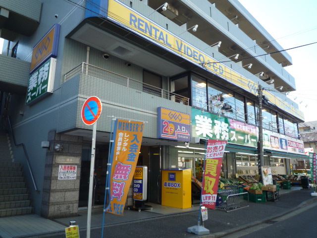 スーパー　業務スーパー六角橋店（スーパー）まで270m